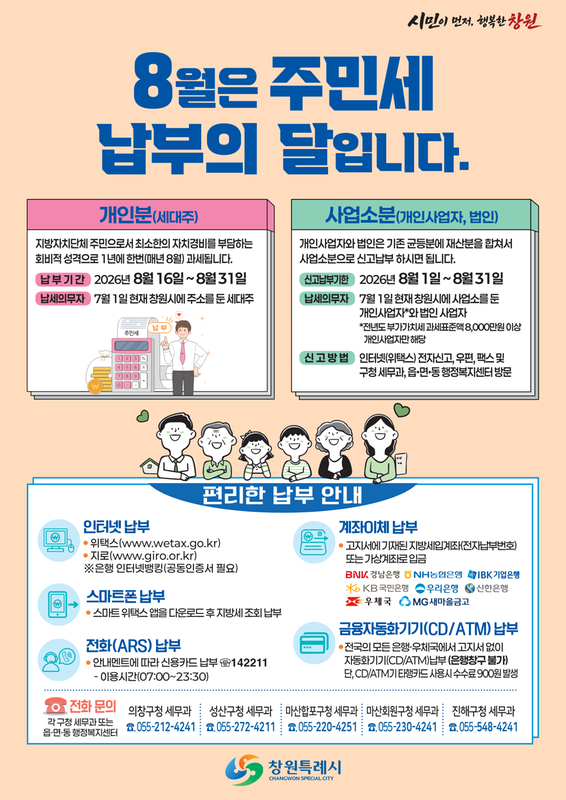 2026년 8월 주민세 납부 안내