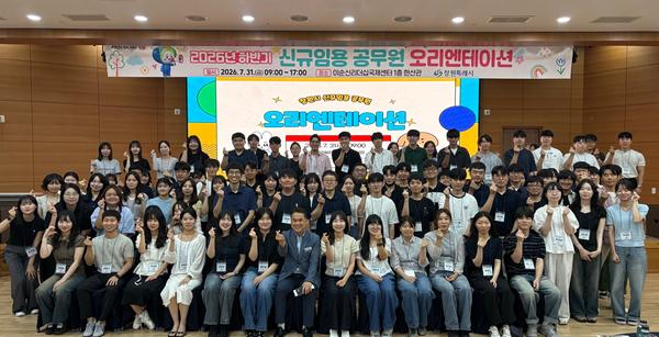 신규임용 공무원 오리엔테이션 