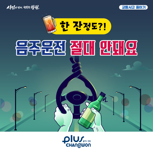 한 잔 정도?, 음주운전 절대 안 돼요