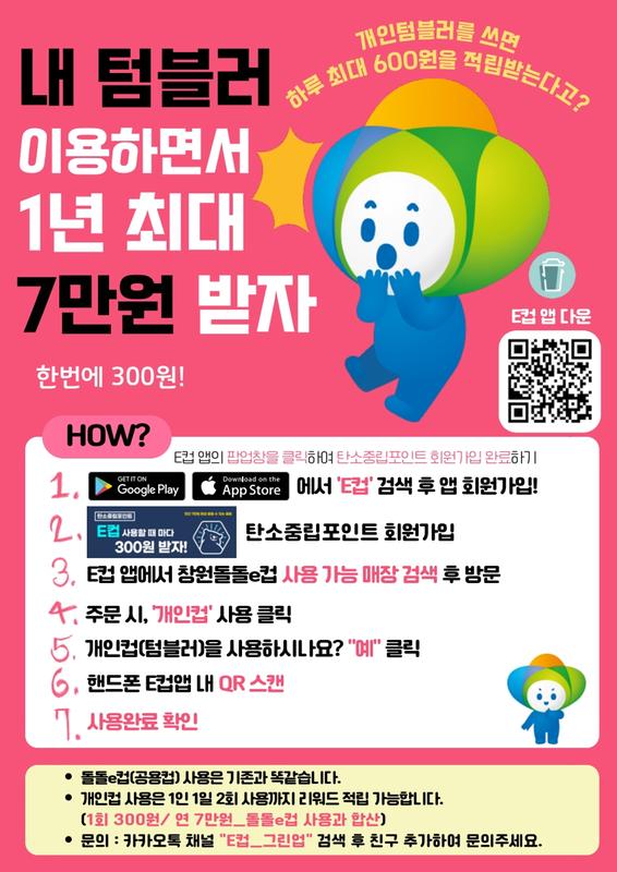 개인 텀블러 사용하고 탄소포인트 적립받는 방법 홍보