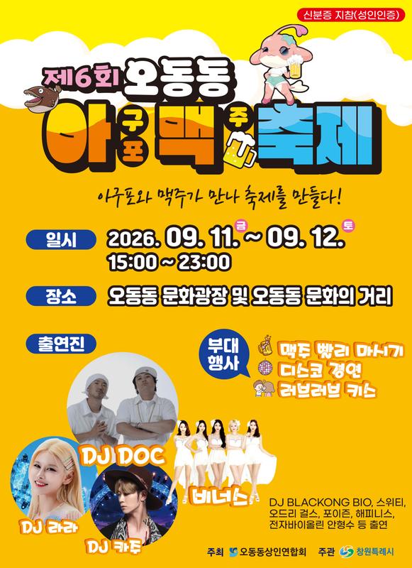 제6회 오동동 아맥축제 포스터