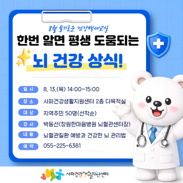 8월 슬기로운 건강백세 교실 포스터