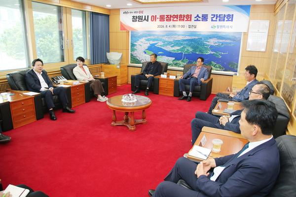 창원시 이·통장연합회 임원진 소통간담회