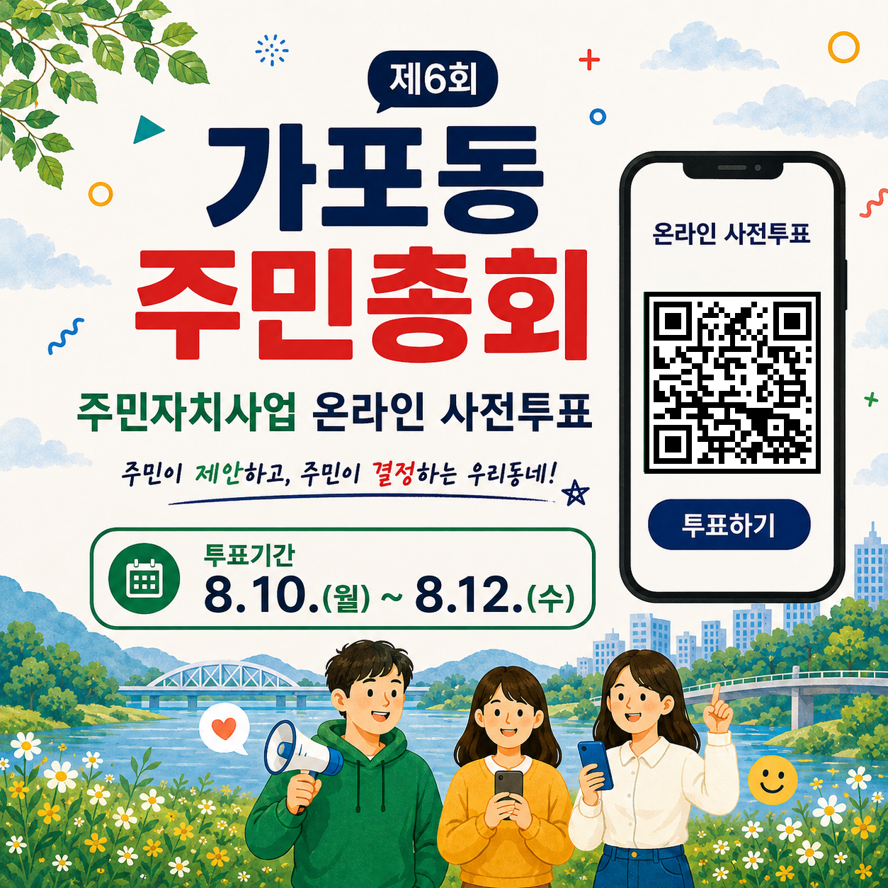 제6회 가포동 주민총회 온라인 사전투표