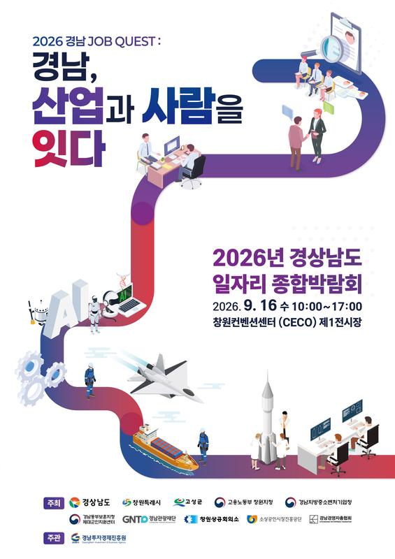 2026년 경상남도 일자리 종합박람회 개최 관련 구인기업 모집 안내 