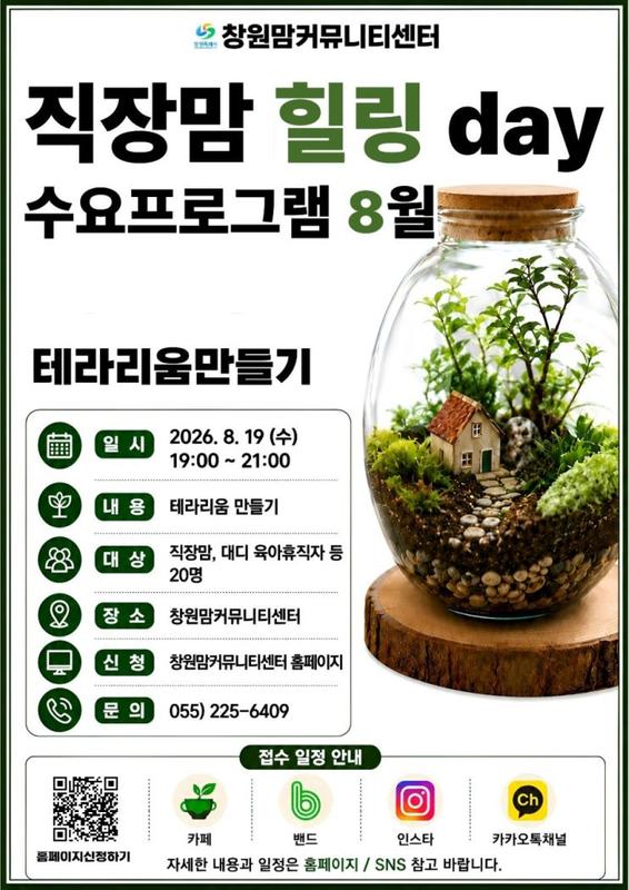 직장맘 힐링데이 수요프로그램 8월 안내