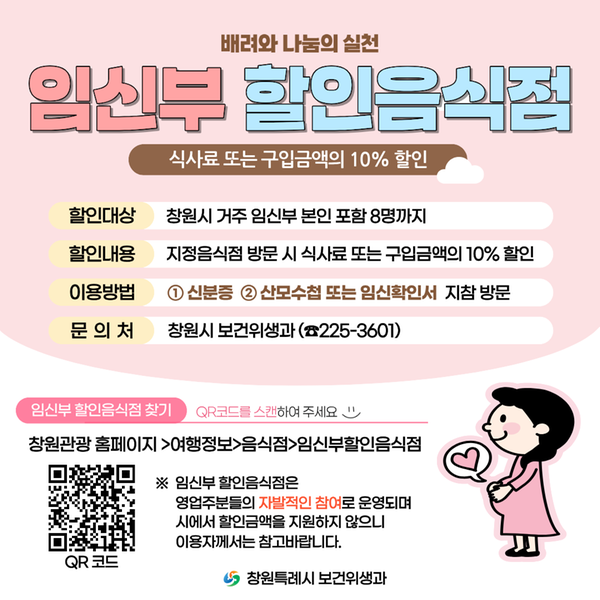 「임신부 할인음식점」 안내 카드
