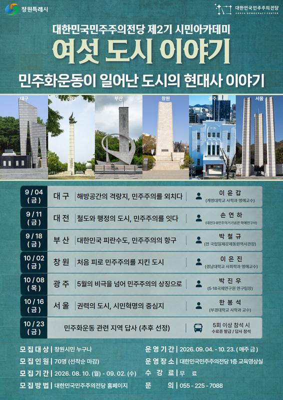 대한민국민주주의전당 제2기 시민아카데미 홍보 포스터