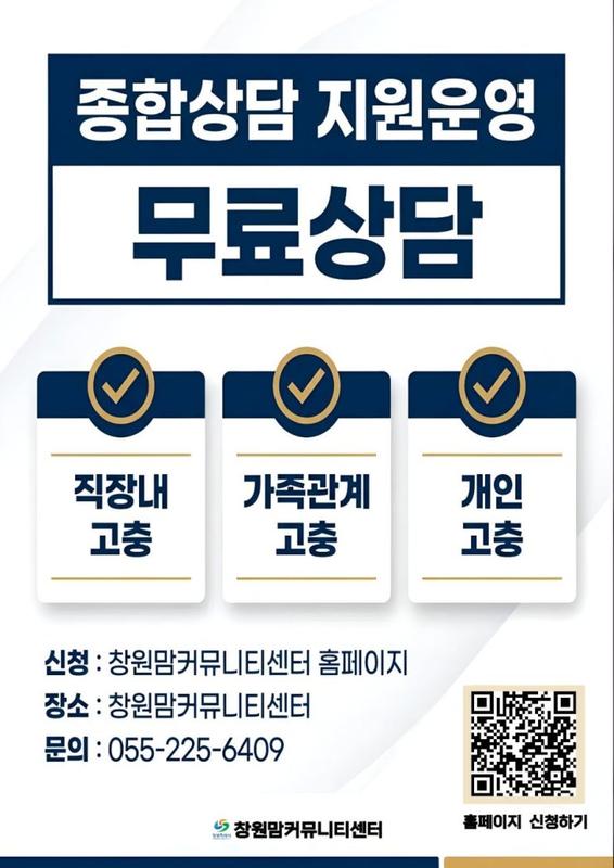 창원맘커뮤니티센터 종합상담 이용 안내문