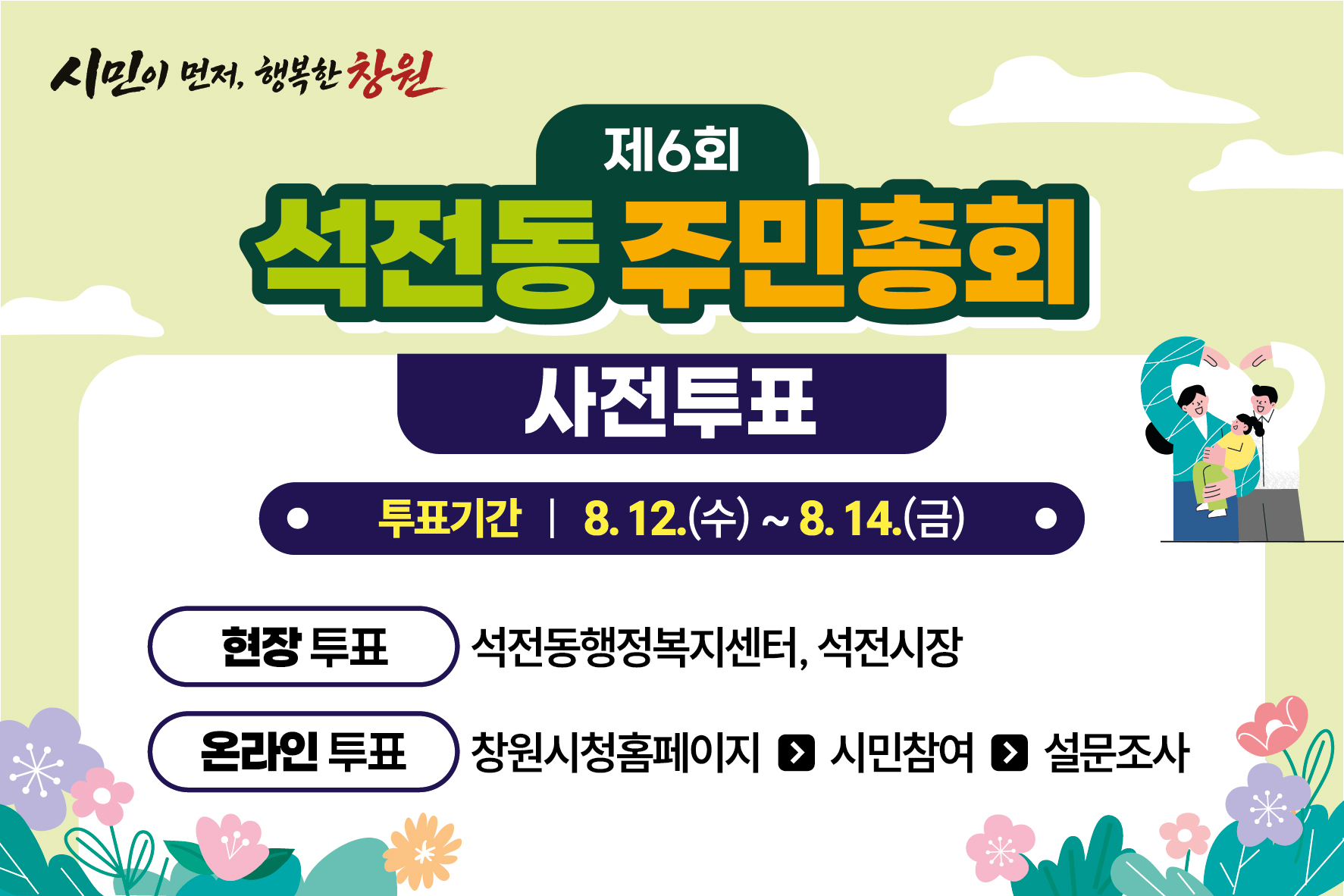 제6회 석전동 주민총회 사전투표.jpg