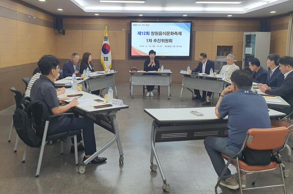 창원음식문화축제 추진위원회 회의
