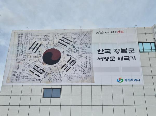 창원시청 본관 외벽에 게시된 ‘한국광복군 서명문 태극기’