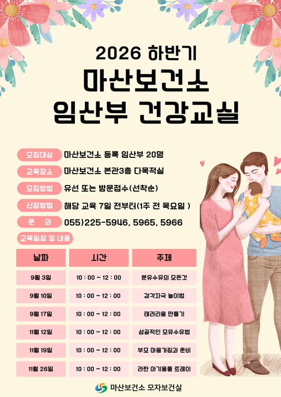 2026년 하반기 마산보건소 임산부 건강교실 안내