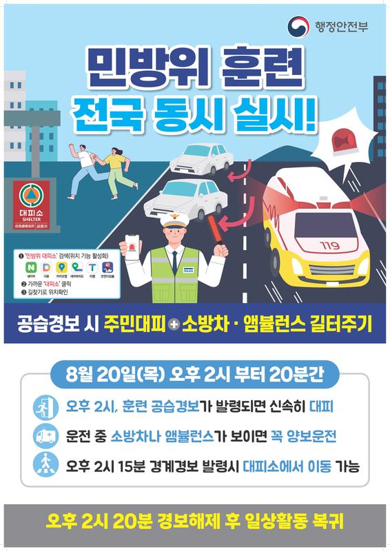 2026년 8월 민방위 훈련 포스터