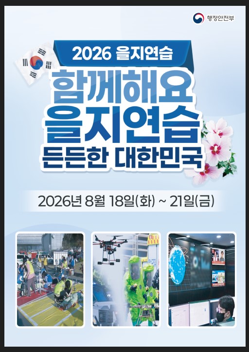 2026년 을지연습 포스터