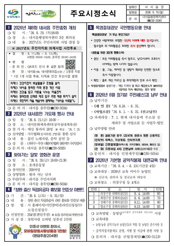 2026년 8월 제1차 내서읍 주요시정소식지입니다.