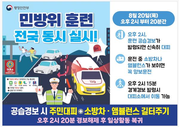 2026년 을지연습 연계 민방위훈련 