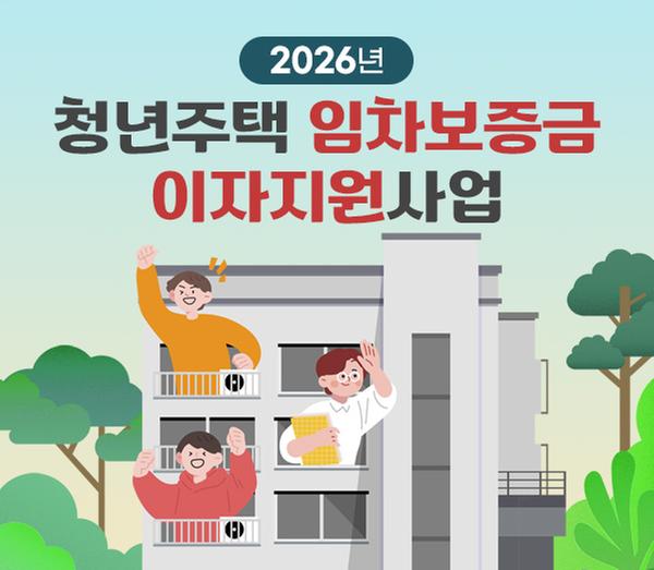 청년주택 임차보증금 이자지원사업 