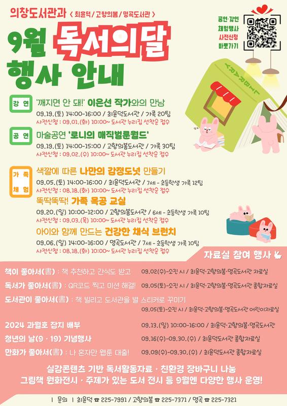 의창도서관과 9월 독서의 달 행사 안내