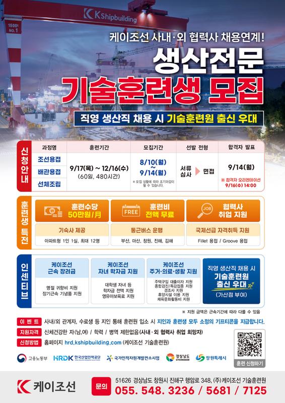 <㈜케이조선 기술훈련원 훈련생 모집>
