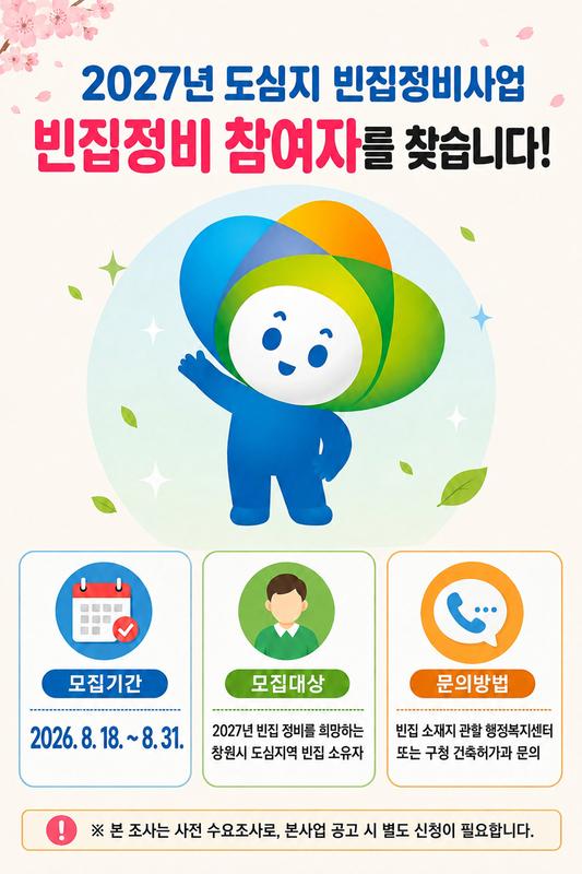 빈집 수요조사 모집 팜플렛