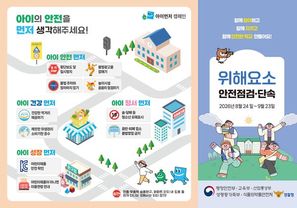 위해요소 안전점검·단속 리플릿