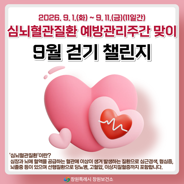 심뇌혈관질환 예방관리주간 맞이 9월 걷기 챌린지1