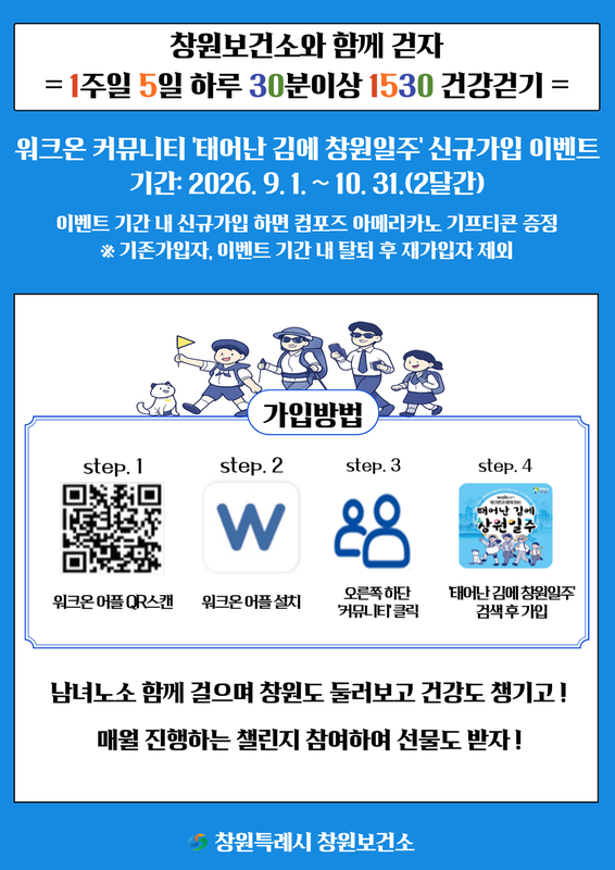걷기 커뮤니티 『태어난 김에 창원일주』 신규가입 이벤트 안내문