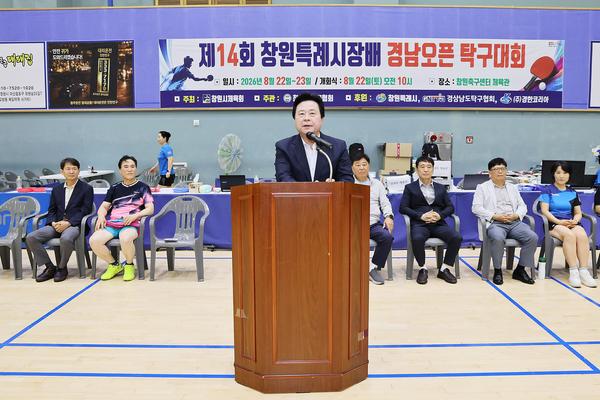 제14회 창원특례시장배 경남오픈 탁구대회