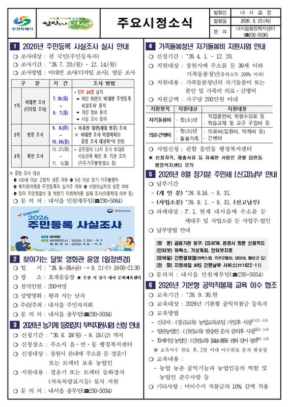  2026년 8월 제2차 내서읍 주요시정소식지  