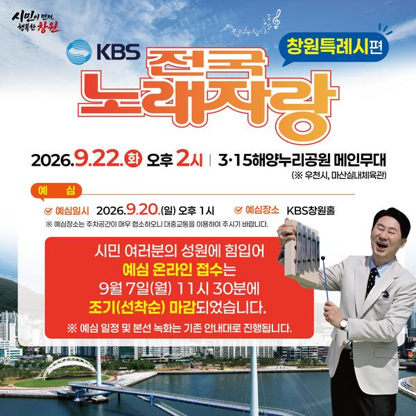 KBS 전국노래자랑 <창원특례시편> 개최 안내 