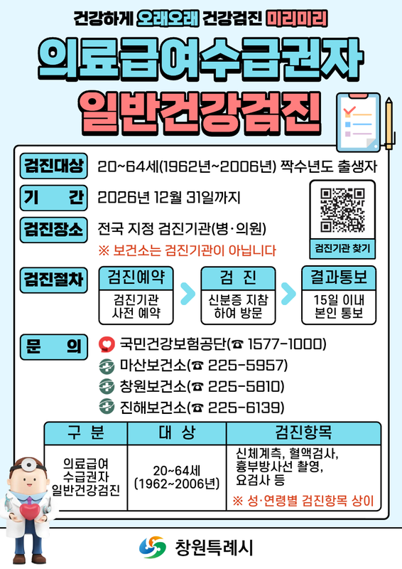 의료급여수급권자 일반건강검진안내