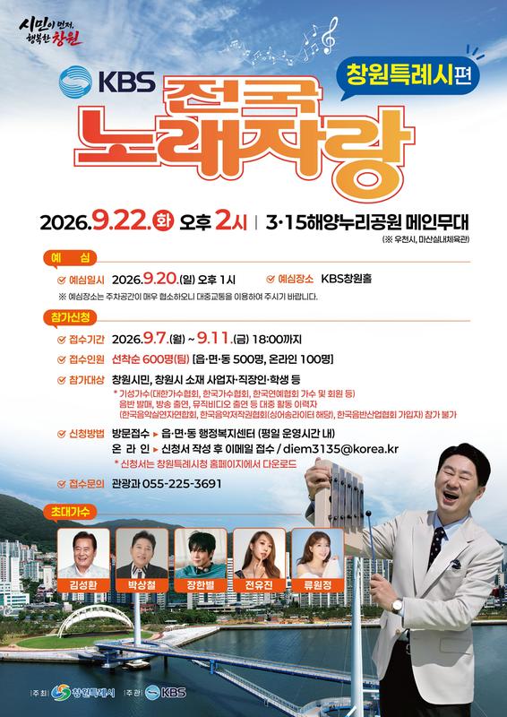 KBS전국노래자랑<창원시편> 포스터
