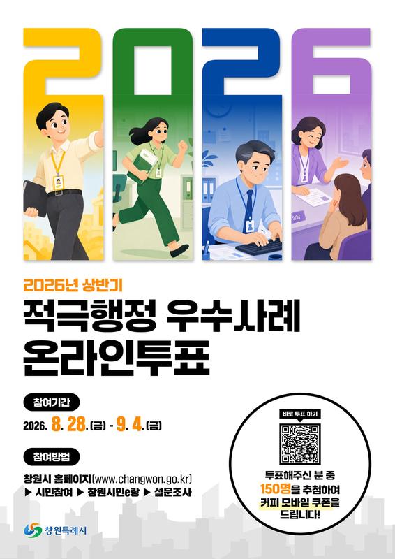 2026년 상반기 적극행정 우수사례 온라인투표 포스터