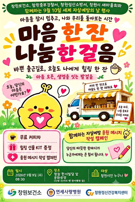 2026년 세계 자살예방의 날 기념 행사 안내