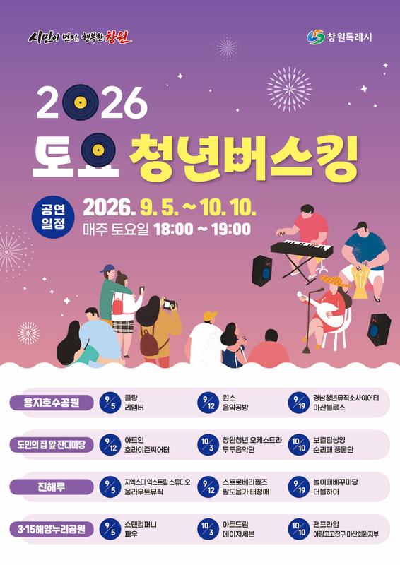2026 토요 청년버스킹 포스터