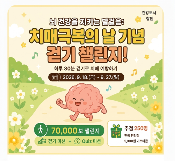 「뇌 건강을 지키는 발걸음: 치매극복의 날 기념 걷기 챌린지」 1