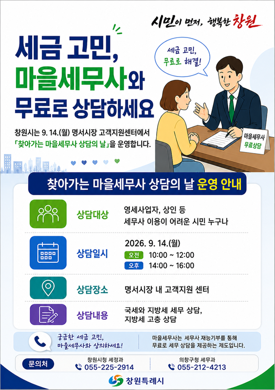 의창구 찾아가는마을세무사 홍보 전단지
