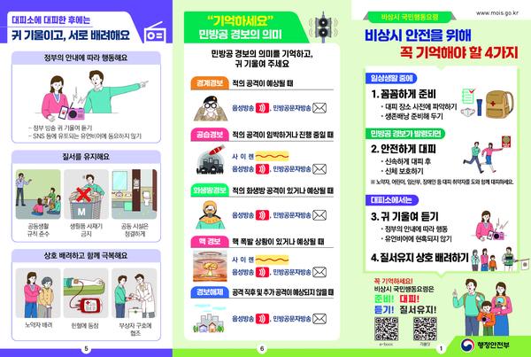 2026_비상시국민행동요령_리플릿(최종)_페이지_1