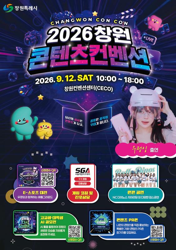 홍보포스터창원특례시, '2026 창원콘텐츠컨벤션(창원콘콘)' 12일 개최(문화예술과).jpg