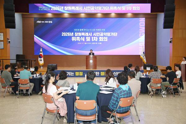 2026년 시민공약평가단 위촉식 및 제1차 회의☆창원특례시, 시민과 함께 제5대 시정 공약 실천계획 수립(정책기획관) (1).jpg