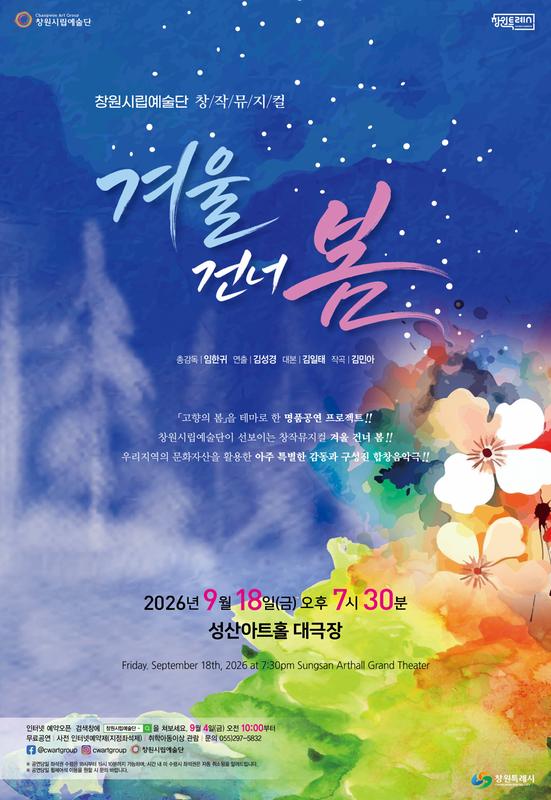 홍보포스터창원시립예술단, 창작뮤지컬 겨울 건너 봄 개최(문화예술과).jpg