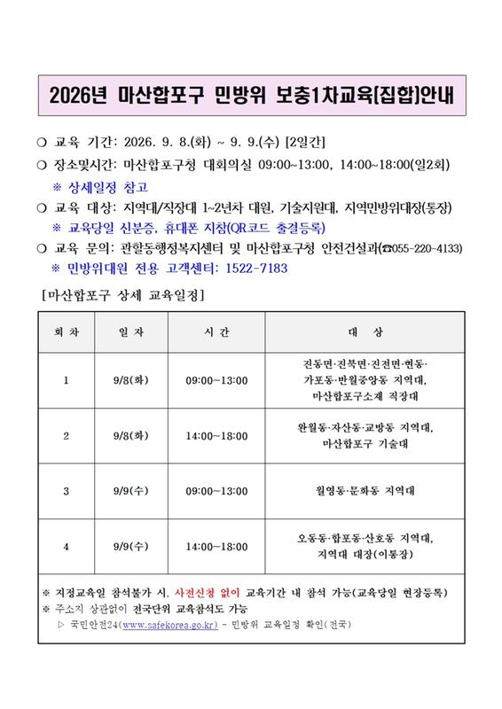 마산합포구 민방위집합교육 안내문