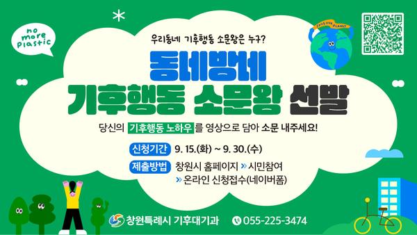 기후행동 소문왕 카드뉴스창원시,‘기후행동 소문왕’참여 모집 …시민 주도 실천 확산(기후대기과) (1).jpg