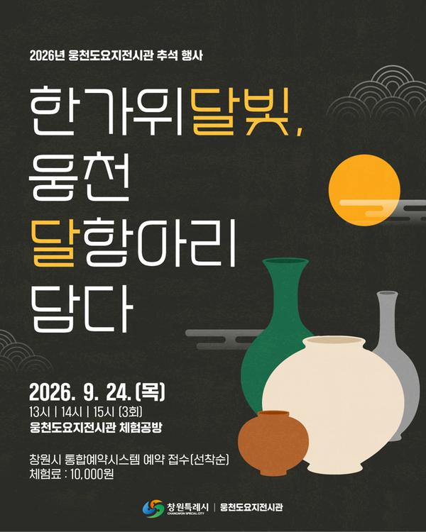 홍보 포스터창원시 웅천도요지전시관, 추석맞이 도예체험 ‘한가위 달빛, 웅천 달항아리에 담다’ 운영(문화시설사업소).jpg
