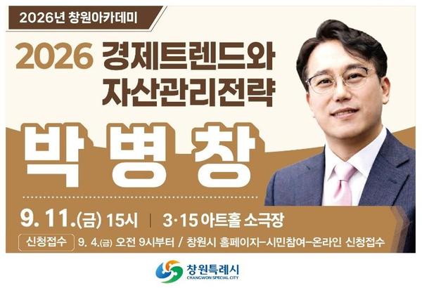 홍보이미지창원아카데미 9월 강연 ‘2026 경제트렌드와 자산관리전략’(평생교육과).jpg