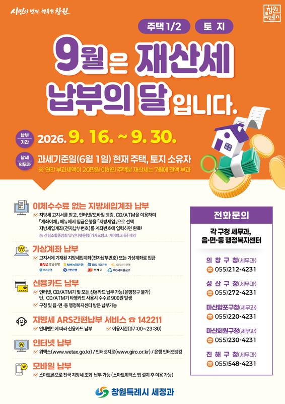 재산세 납부의 달 홍보문