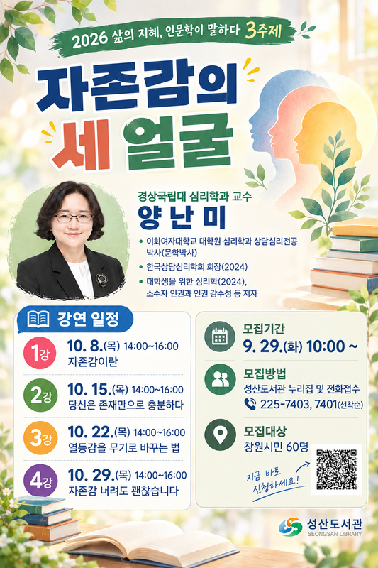「성산인문학」 2주제 수강생 모집 안내문