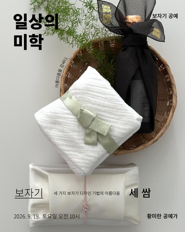 일상의 미학-보자기 공예1