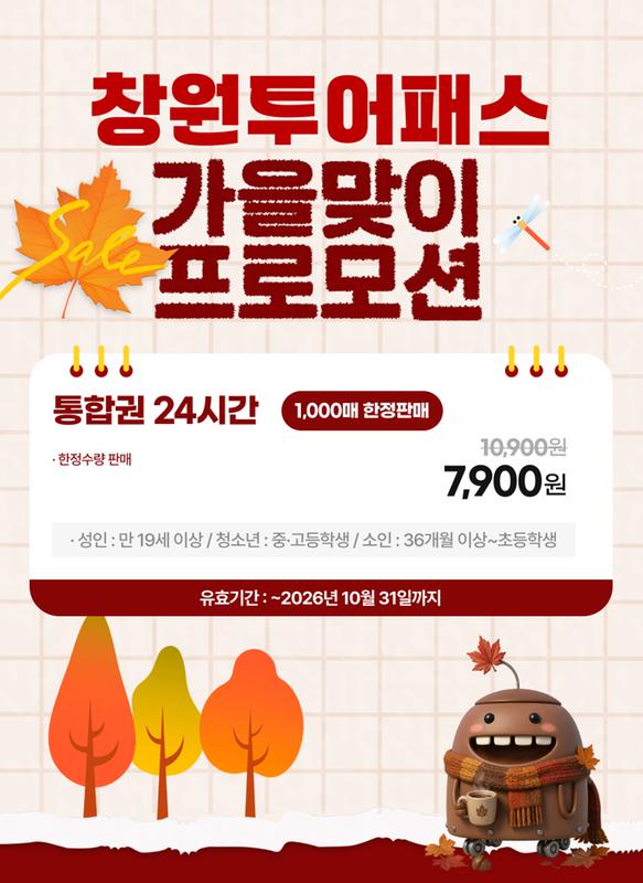 창원투어패스1☆7,900원으로 온천·사격·카페까지, 창원투어패스 가을 특가 (관광과) (1).jpg